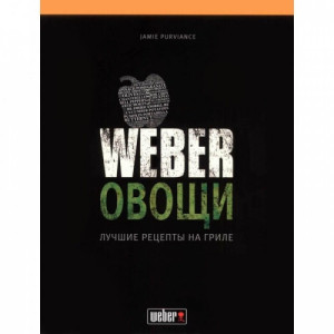 Кулінарна книга Weber "Овочі" 50049