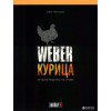 Кулинарная книга Weber "Курица" 50048